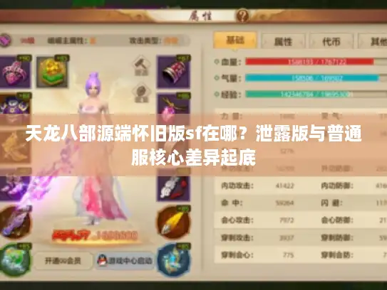 天龙八部源端怀旧版sf在哪？泄露版与普通服核心差异起底