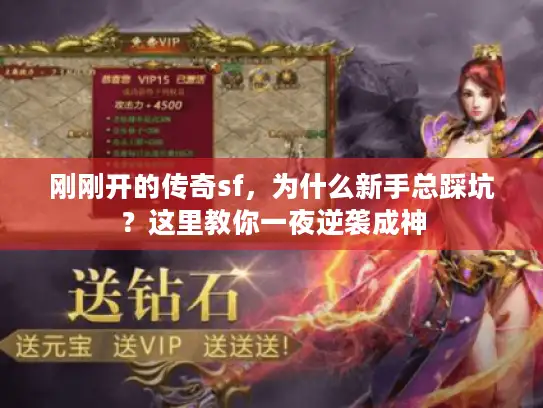 刚刚开的传奇sf，为什么新手总踩坑？这里教你一夜逆袭成神