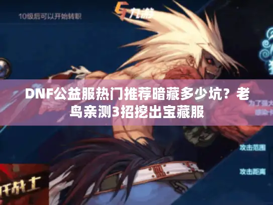 DNF公益服热门推荐暗藏多少坑?老鸟亲测3招挖出宝藏服 DNF公益服热门推荐暗藏多少坑?老鸟亲测3招挖出宝藏服