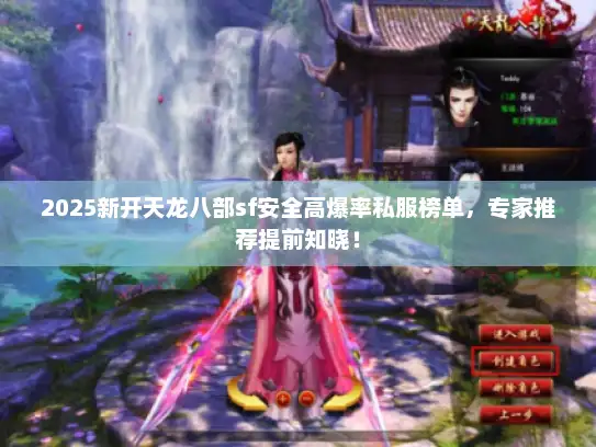 2025新开天龙八部sf安全高爆率私服榜单，专家推荐提前知晓！