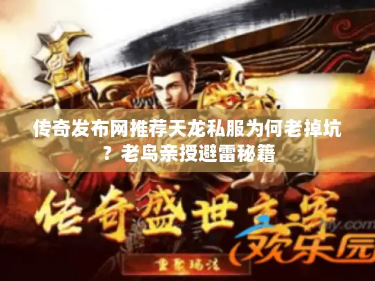 传奇发布网推荐天龙私服为何老掉坑？老鸟亲授避雷秘籍