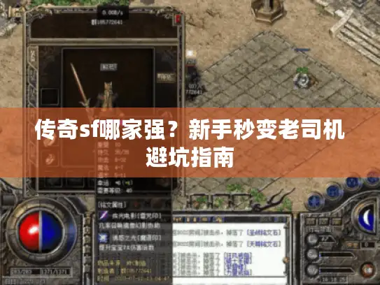 传奇sf哪家强？新手秒变老司机避坑指南