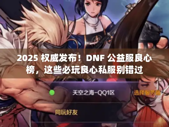 2025 权威发布!DNF 公益服良心榜,这些必玩良心私服别错过 2025 权威发布!DNF 公益服良心榜,这些必玩良心私服别错过