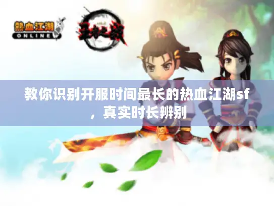 教你识别开服时间最长的热血江湖sf，真实时长辨别