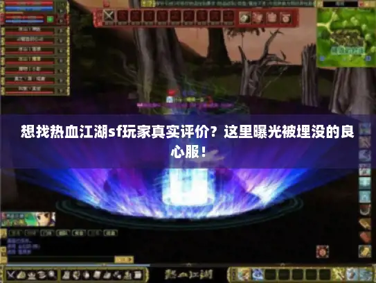 想找热血江湖sf玩家真实评价？这里曝光被埋没的良心服！