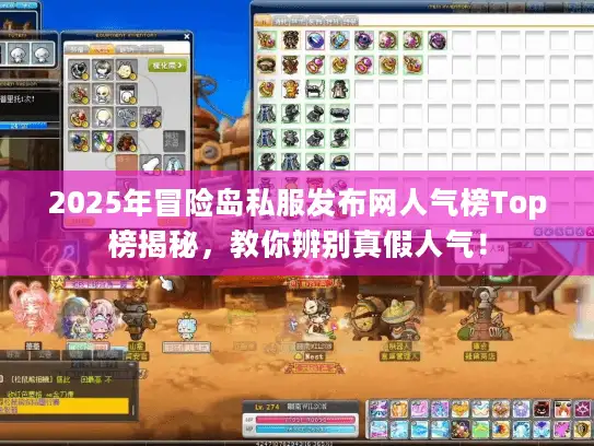 2025年冒险岛私服发布网人气榜Top榜揭秘，教你辨别真假人气！