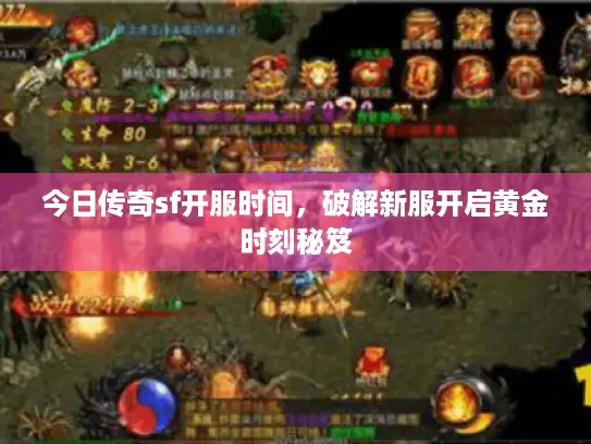 今日传奇sf开服时间，破解新服开启黄金时刻秘笈