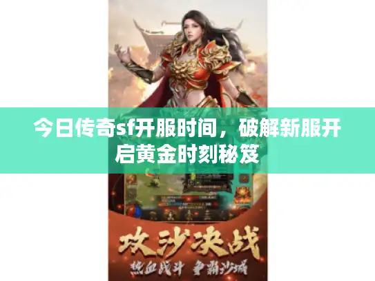 今日传奇sf开服时间，破解新服开启黄金时刻秘笈