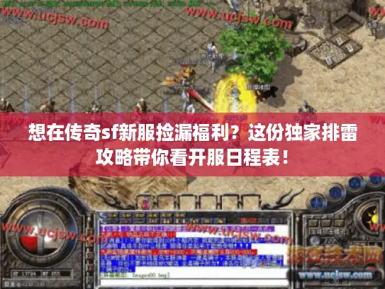 想在传奇sf新服捡漏福利？这份独家排雷攻略带你看开服日程表！