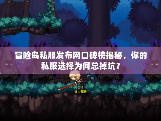 冒险岛私服发布网口碑榜揭秘，你的私服选择为何总掉坑？