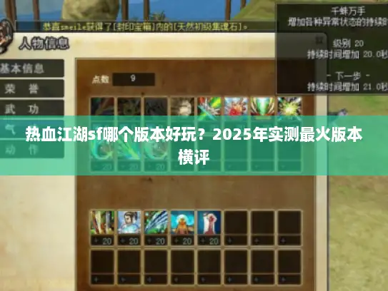 热血江湖sf哪个版本好玩？2025年实测最火版本横评