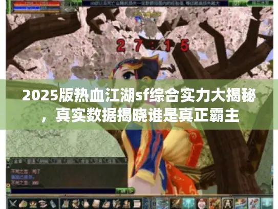 2025版热血江湖sf综合实力大揭秘，真实数据揭晓谁是真正霸主