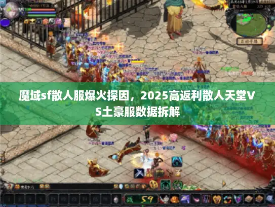 魔域sf散人服爆火探因，2025高返利散人天堂VS土豪服数据拆解