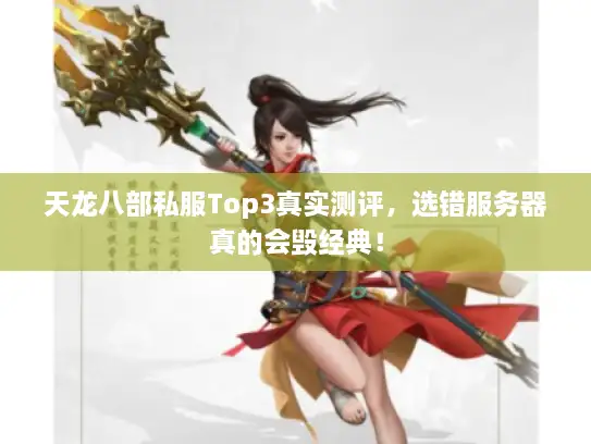 天龙八部私服Top3真实测评，选错服务器真的会毁经典！