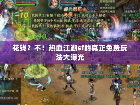 花钱？不！热血江湖sf的真正免费玩法大曝光