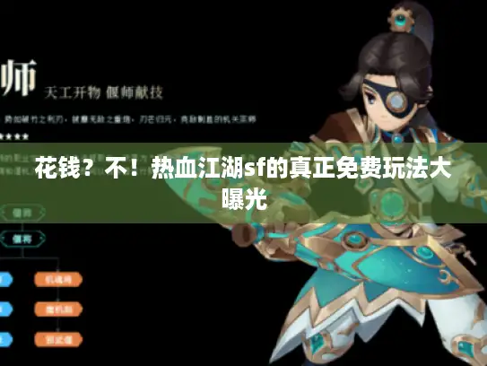 花钱？不！热血江湖sf的真正免费玩法大曝光