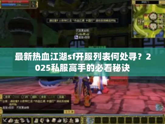 最新热血江湖sf开服列表何处寻？2025私服高手的必看秘诀