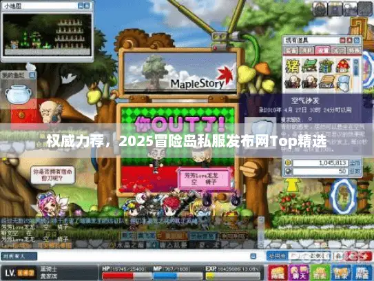 权威力荐，2025冒险岛私服发布网Top精选