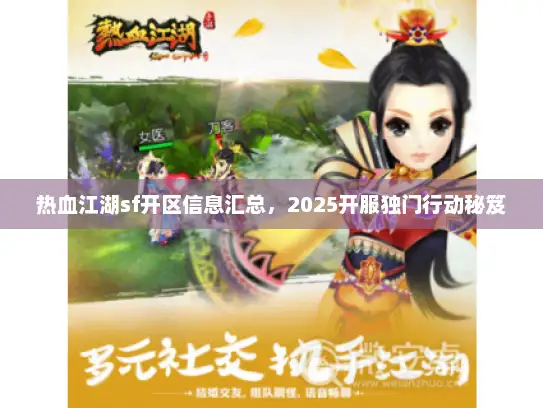 热血江湖sf开区信息汇总，2025开服独门行动秘笈