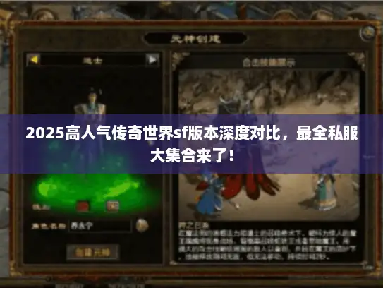 2025高人气传奇世界sf版本深度对比，最全私服大集合来了！