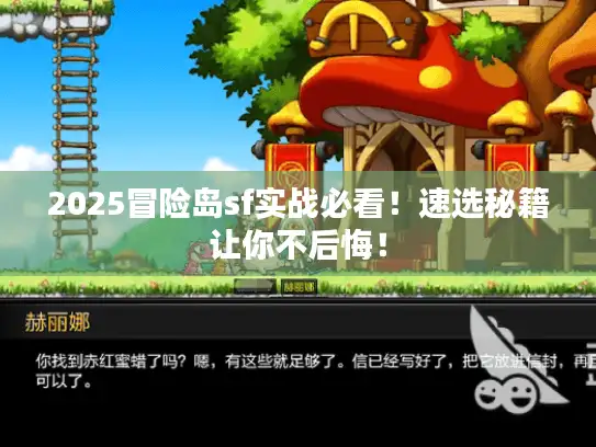 2025冒险岛sf实战必看！速选秘籍让你不后悔！