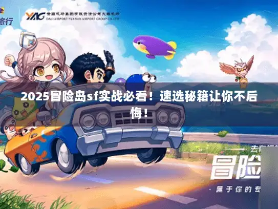 2025冒险岛sf实战必看！速选秘籍让你不后悔！