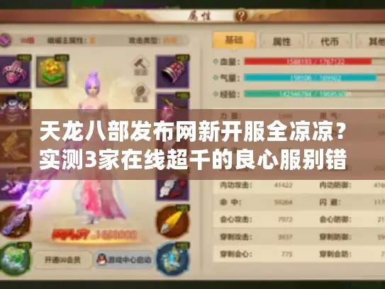 天龙八部发布网新开服全凉凉？实测3家在线超千的良心服别错过！