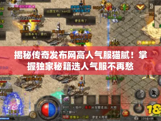 揭秘传奇发布网高人气服猫腻！掌握独家秘籍选人气服不再愁