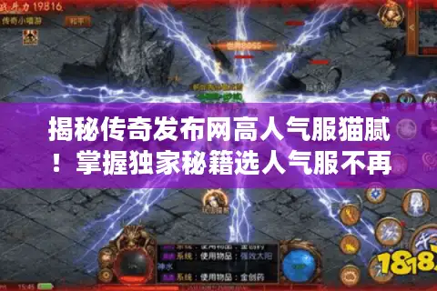 揭秘传奇发布网高人气服猫腻！掌握独家秘籍选人气服不再愁
