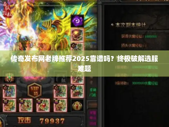 传奇发布网老牌推荐2025靠谱吗？终极破解选服难题