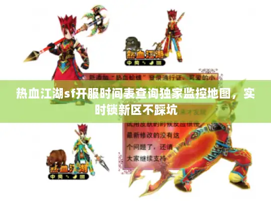 热血江湖sf开服时间表查询独家监控地图，实时锁新区不踩坑