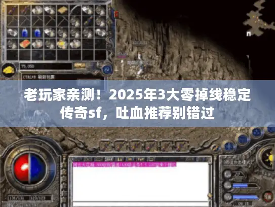 老玩家亲测!2025年3大零掉线稳定传奇sf,吐血推荐别错过 老玩家亲测!2025年3大零掉线稳定传奇sf,吐血推荐别错过