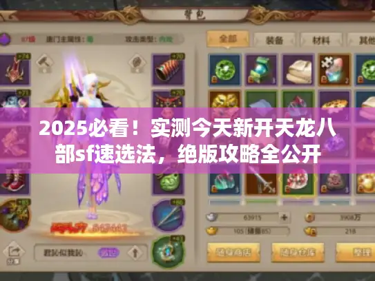 2025必看！实测今天新开天龙八部sf速选法，绝版攻略全公开