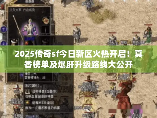 2025传奇sf今日新区火热开启！真香榜单及爆肝升级路线大公开