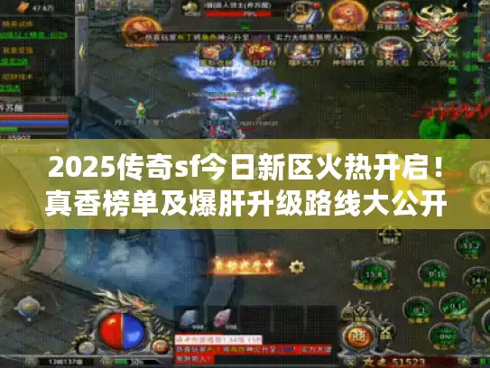 2025传奇sf今日新区火热开启！真香榜单及爆肝升级路线大公开