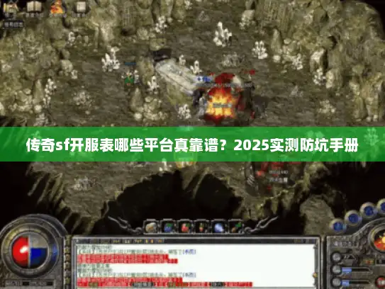传奇sf开服表哪些平台真靠谱？2025实测防坑手册
