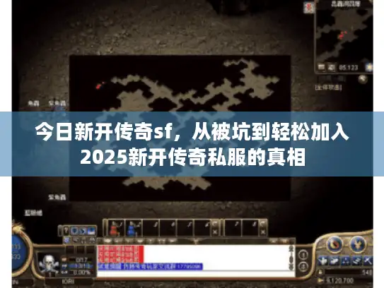 今日新开传奇sf，从被坑到轻松加入2025新开传奇私服的真相