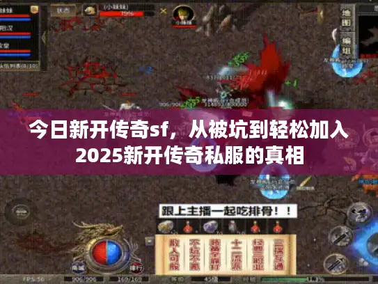 今日新开传奇sf，从被坑到轻松加入2025新开传奇私服的真相