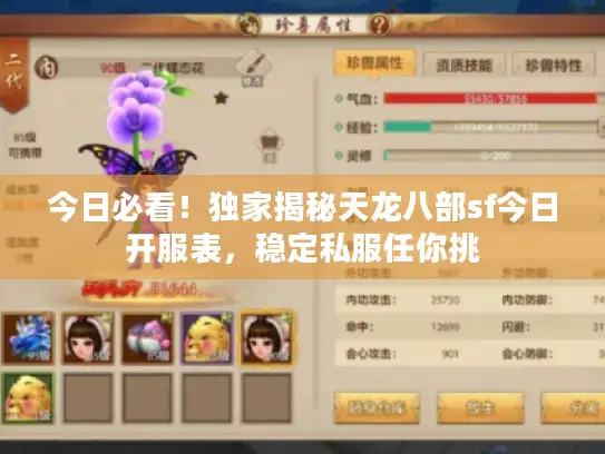 今日必看!独家揭秘天龙八部sf今日开服表,稳定私服任你挑 今日必看!独家揭秘天龙八部sf今日开服表,稳定私服任你挑