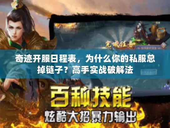 奇迹开服日程表，为什么你的私服总掉链子？高手实战破解法