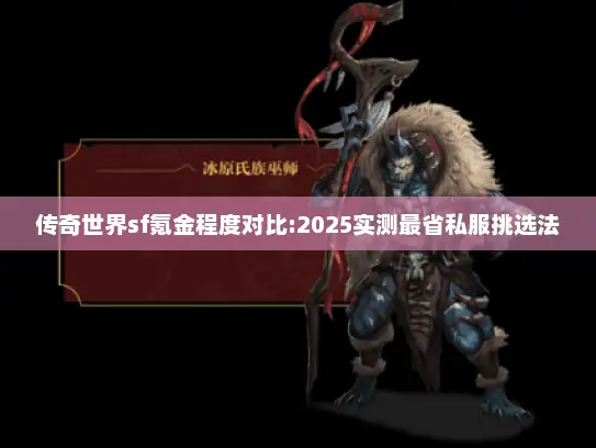 传奇世界sf氪金程度对比:2025实测最省私服挑选法