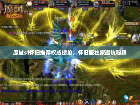 魔域sf怀旧推荐权威榜单,怀旧服独家避坑秘籍 魔域sf怀旧推荐权威榜单,怀旧服独家避坑秘籍