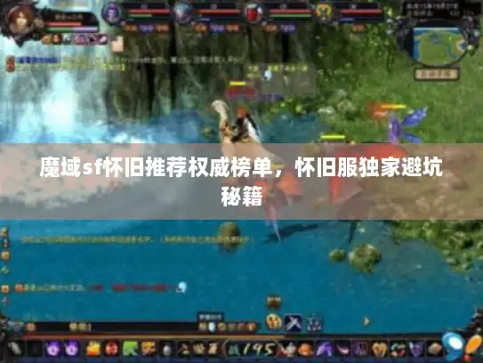 魔域sf怀旧推荐权威榜单,怀旧服独家避坑秘籍 魔域sf怀旧推荐权威榜单,怀旧服独家避坑秘籍