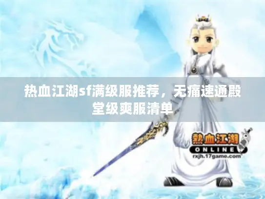热血江湖sf满级服推荐，无痛速通殿堂级爽服清单