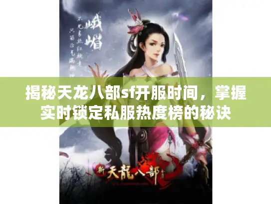 揭秘天龙八部sf开服时间，掌握实时锁定私服热度榜的秘诀