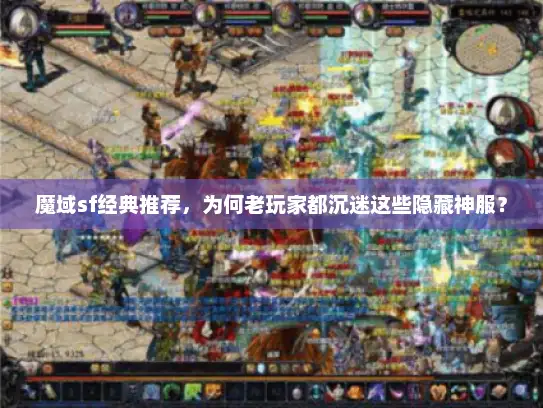 魔域sf经典推荐，为何老玩家都沉迷这些隐藏神服？