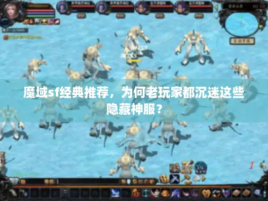 魔域sf经典推荐，为何老玩家都沉迷这些隐藏神服？