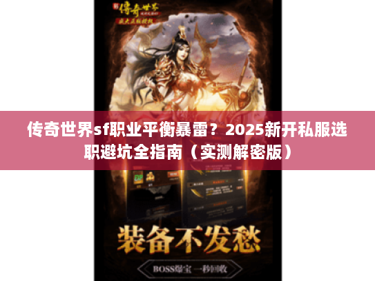 传奇世界sf职业平衡暴雷？2025新开私服选职避坑全指南（实测解密版）