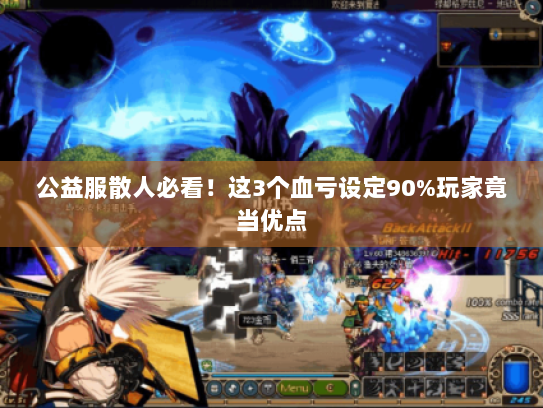 公益服散人必看！这3个血亏设定90%玩家竟当优点