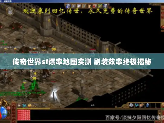 传奇世界sf爆率地图实测 刷装效率终极揭秘